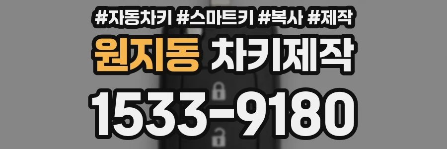 원지동 차키제작