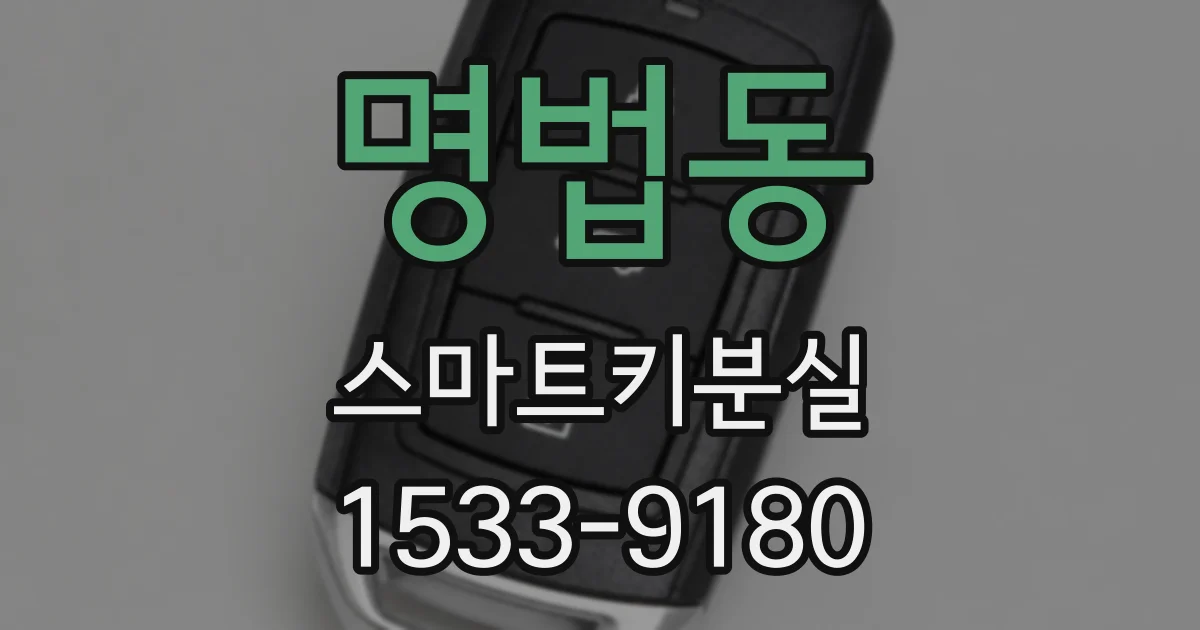 명법동 스마트키분실