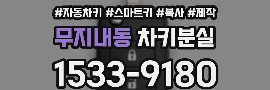 무지내동 차키분실