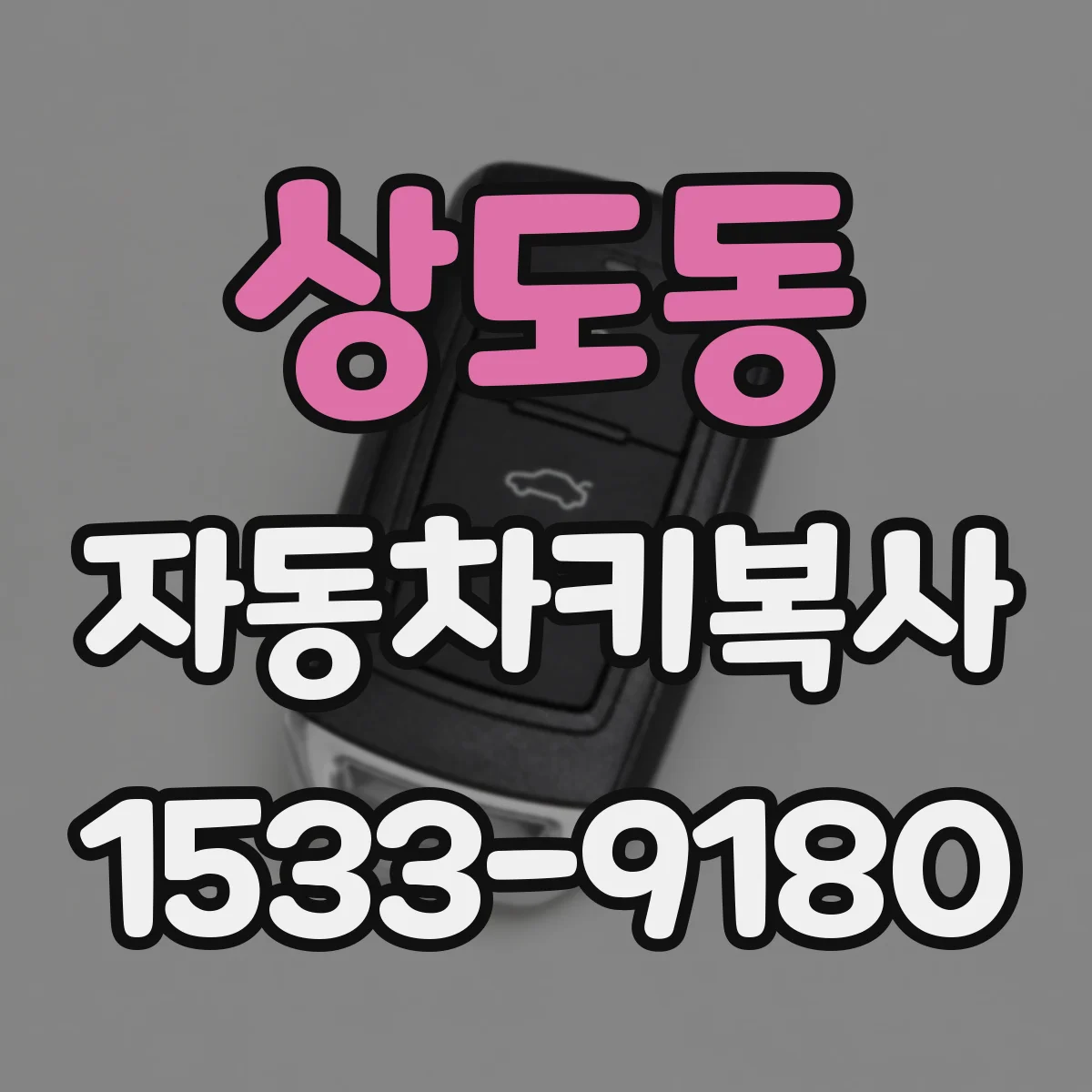 상도동 자동차키복사