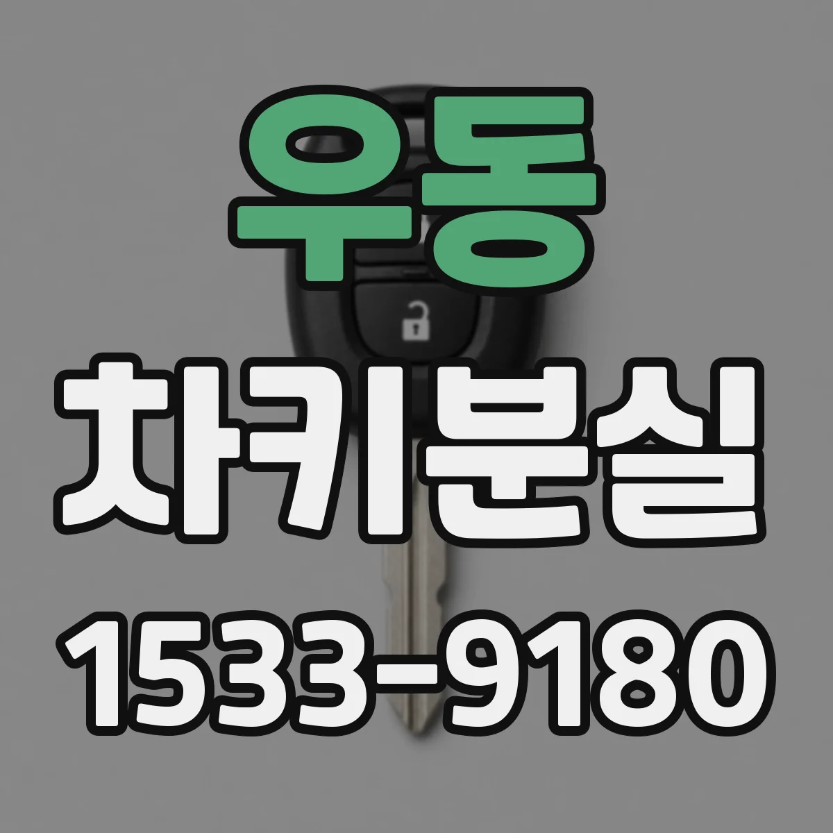 우동 차키분실