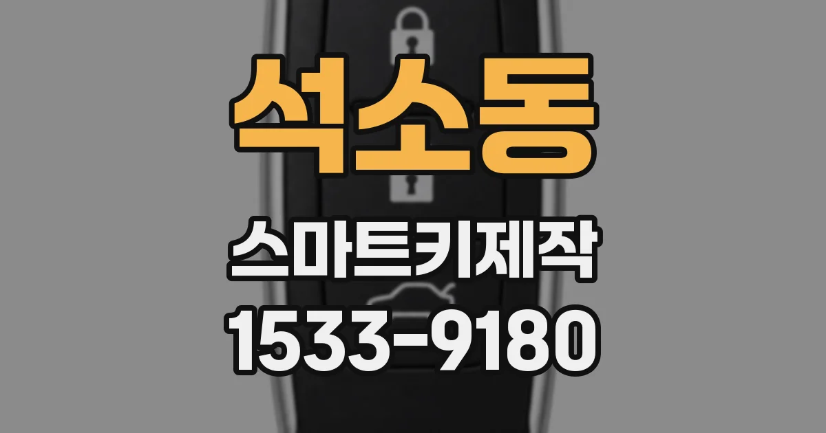 석소동 스마트키제작