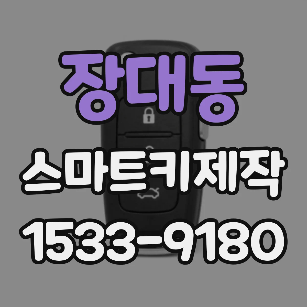 장대동 스마트키제작