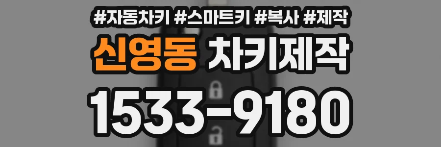 신영동 차키제작