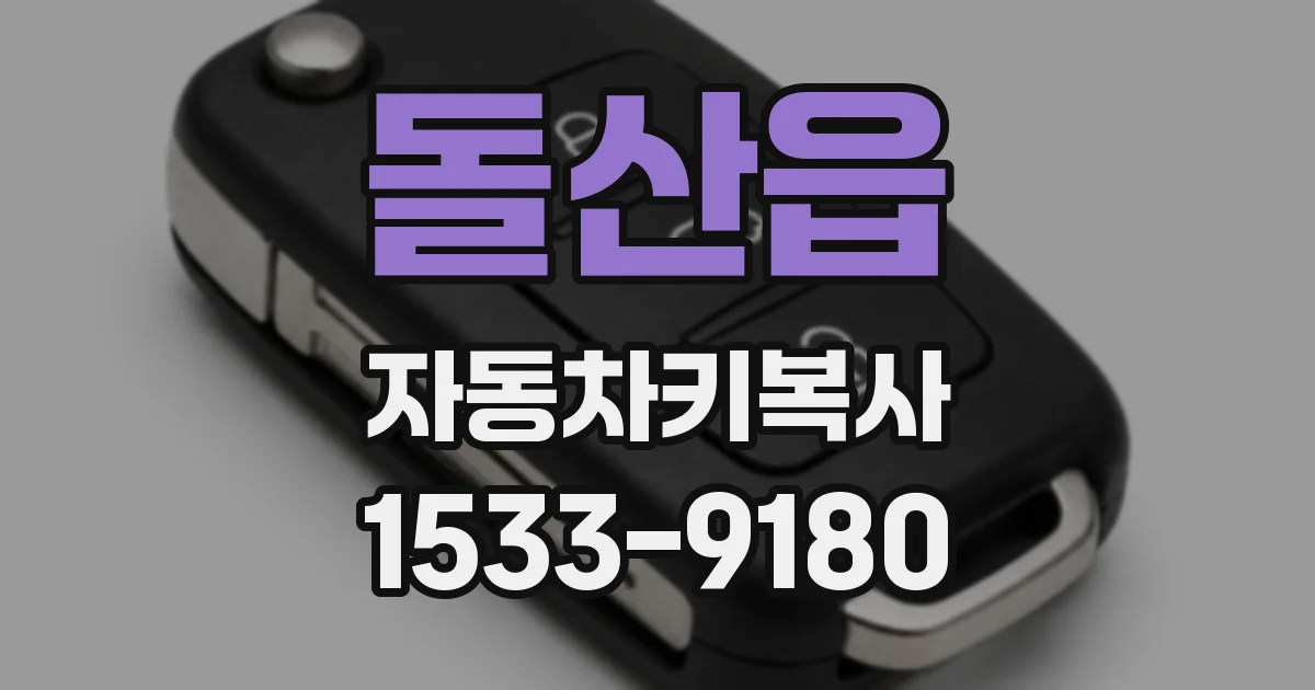 돌산읍 자동차키복사