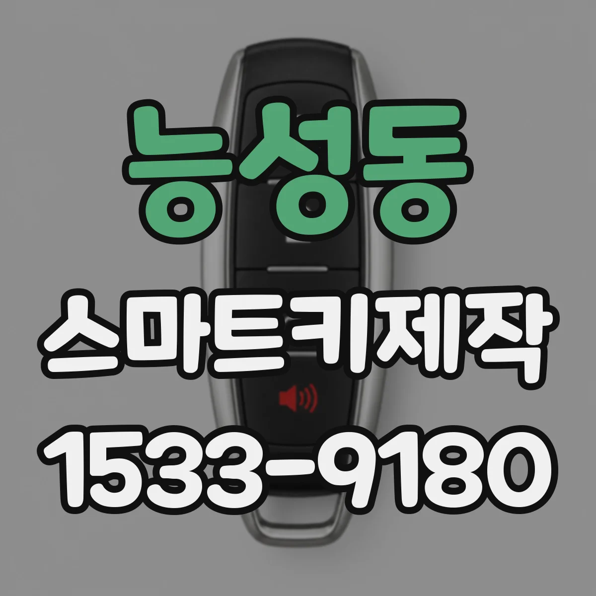 능성동 스마트키제작