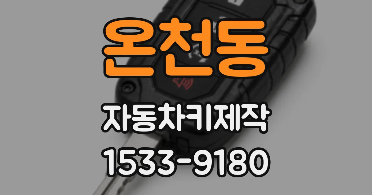 온천동 자동차키제작