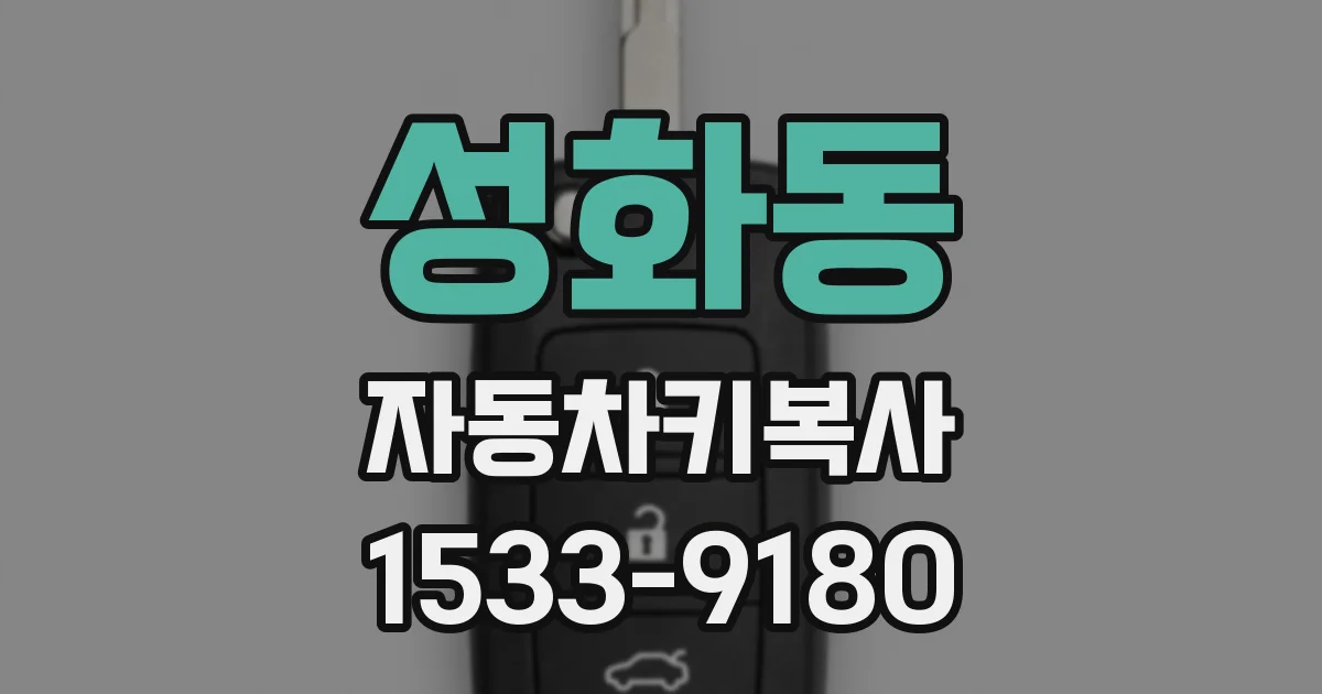 성화동 자동차키복사