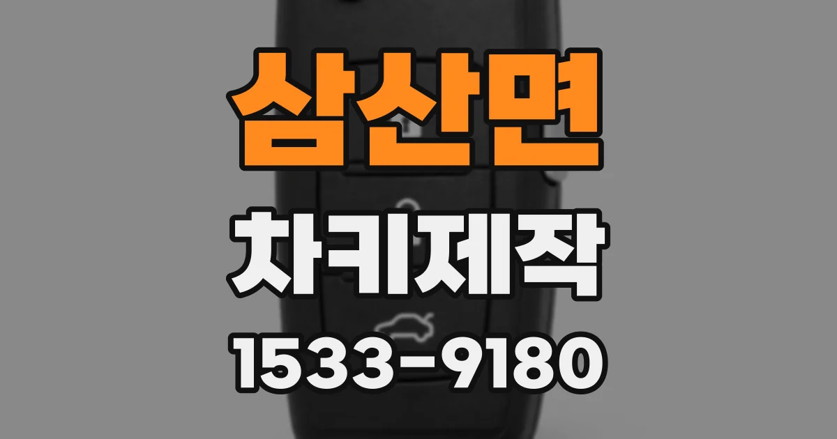 삼산면 차키제작