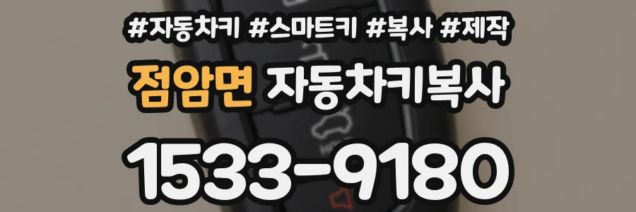 점암면 자동차키복사