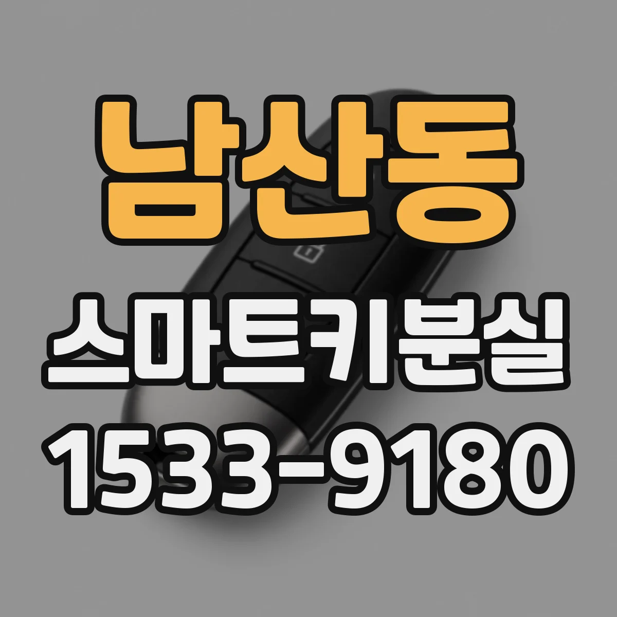 남산동 스마트키분실