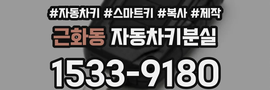 근화동 자동차키분실