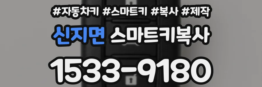 신지면 스마트키복사