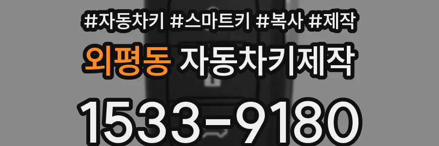 외평동 자동차키제작