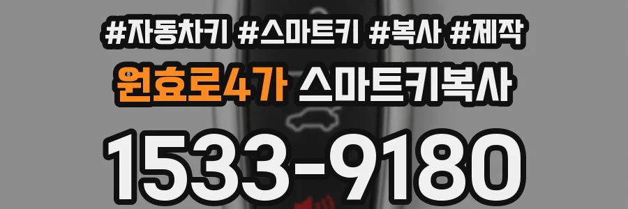 원효로4가 스마트키복사