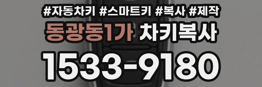 동광동1가 차키복사