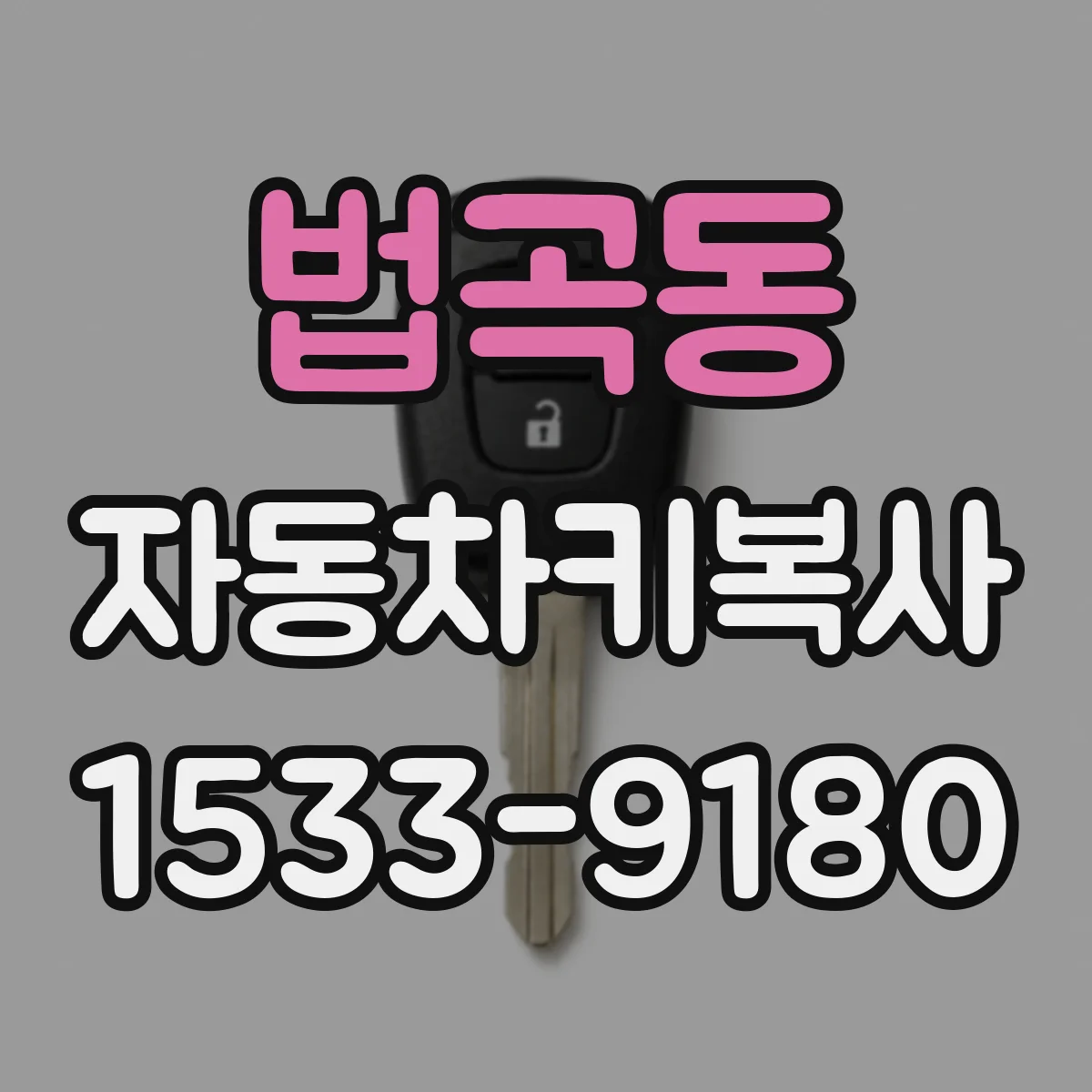 법곡동 자동차키복사