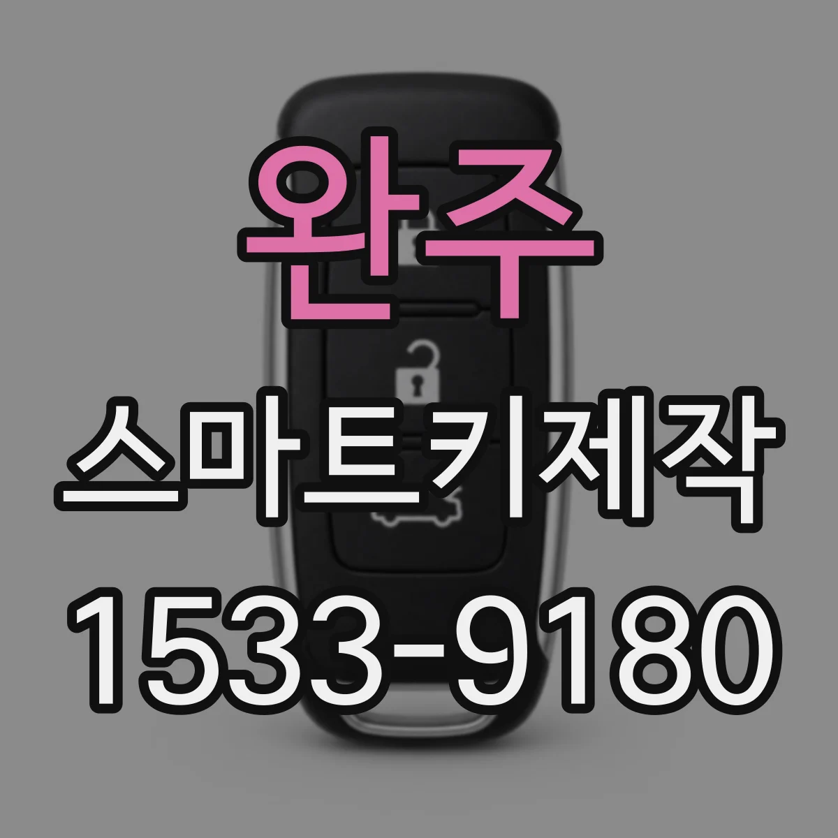 완주 스마트키제작 기존 키 리모컨 반응 느릴 때 새 키 연동 해결