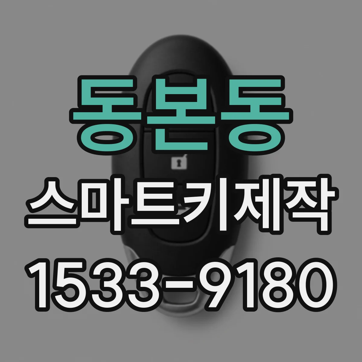 동본동 스마트키제작