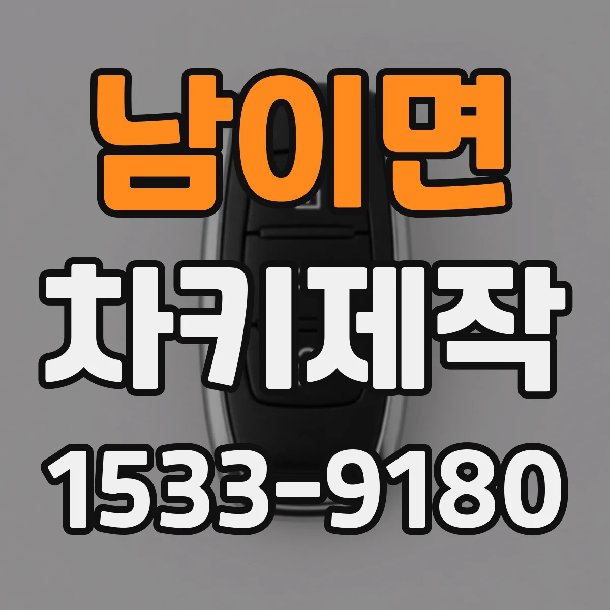 남이면 차키제작