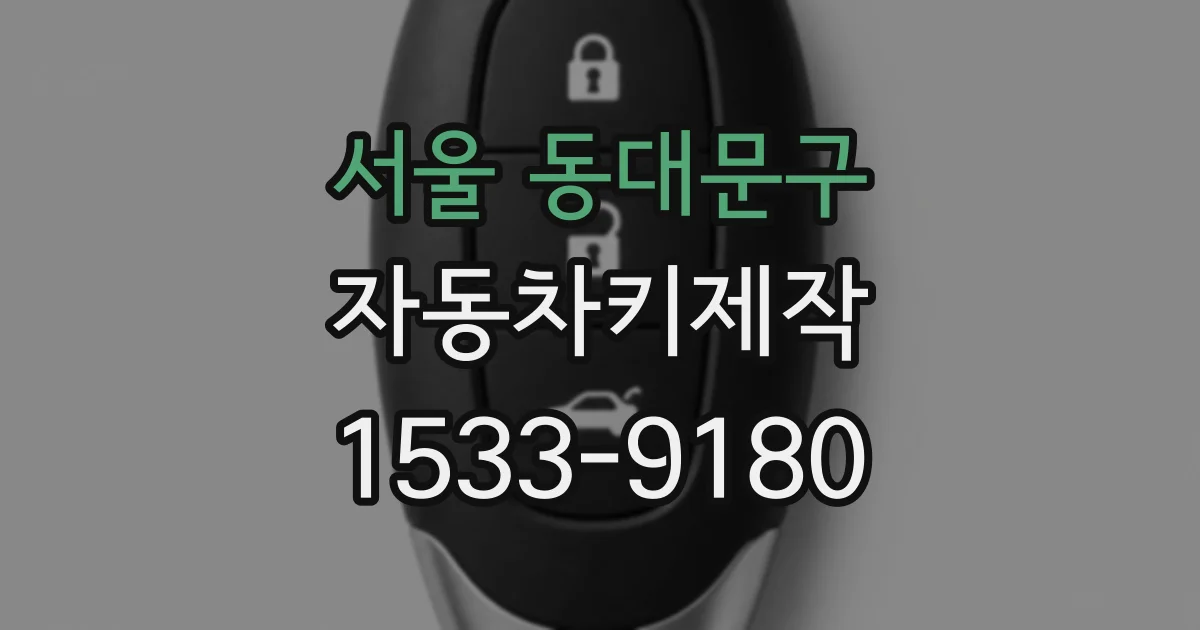 서울 동대문구 자동차키제작