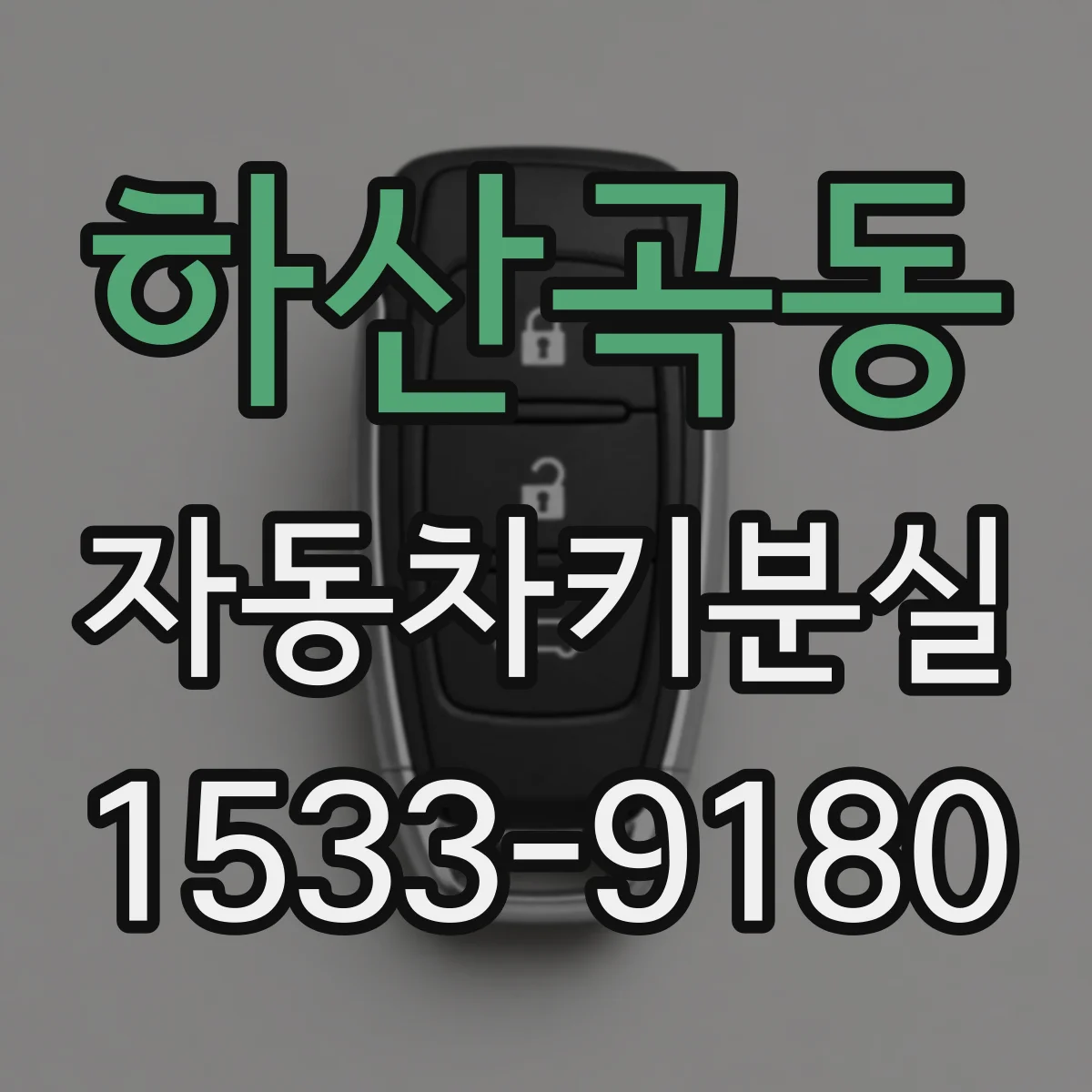 하산곡동 자동차키분실