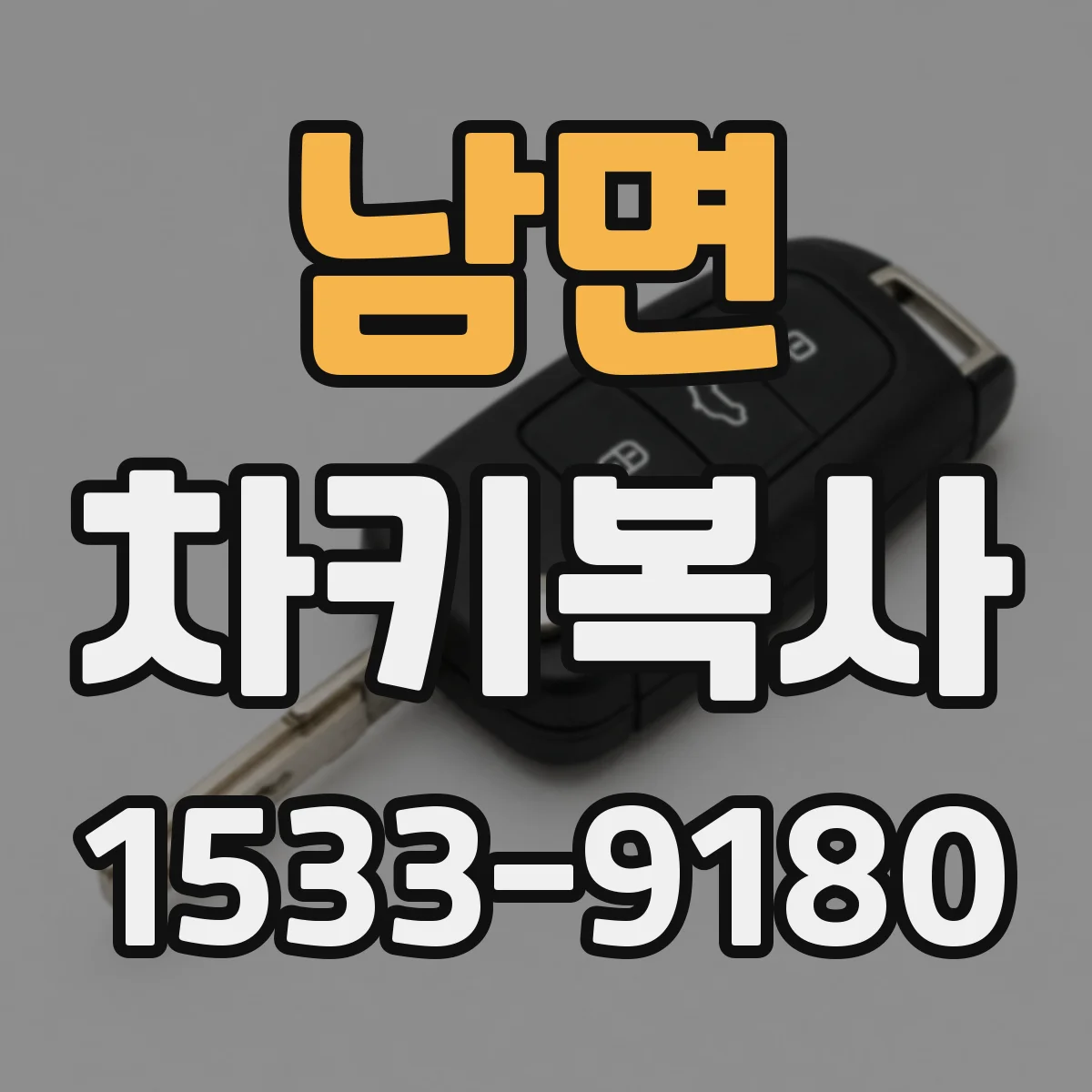 남면 차키복사