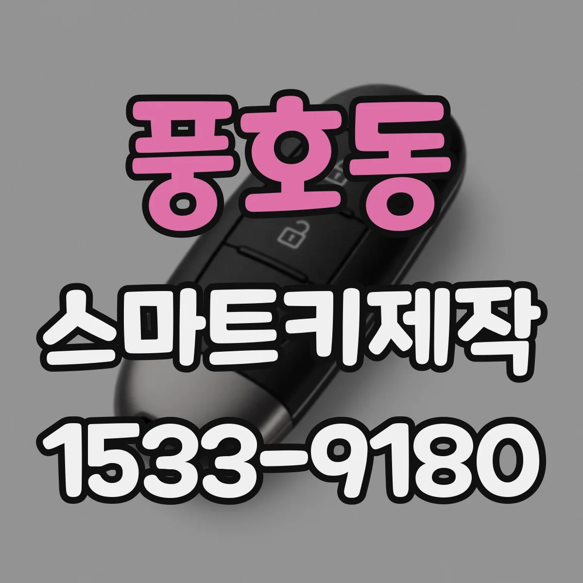풍호동 스마트키제작