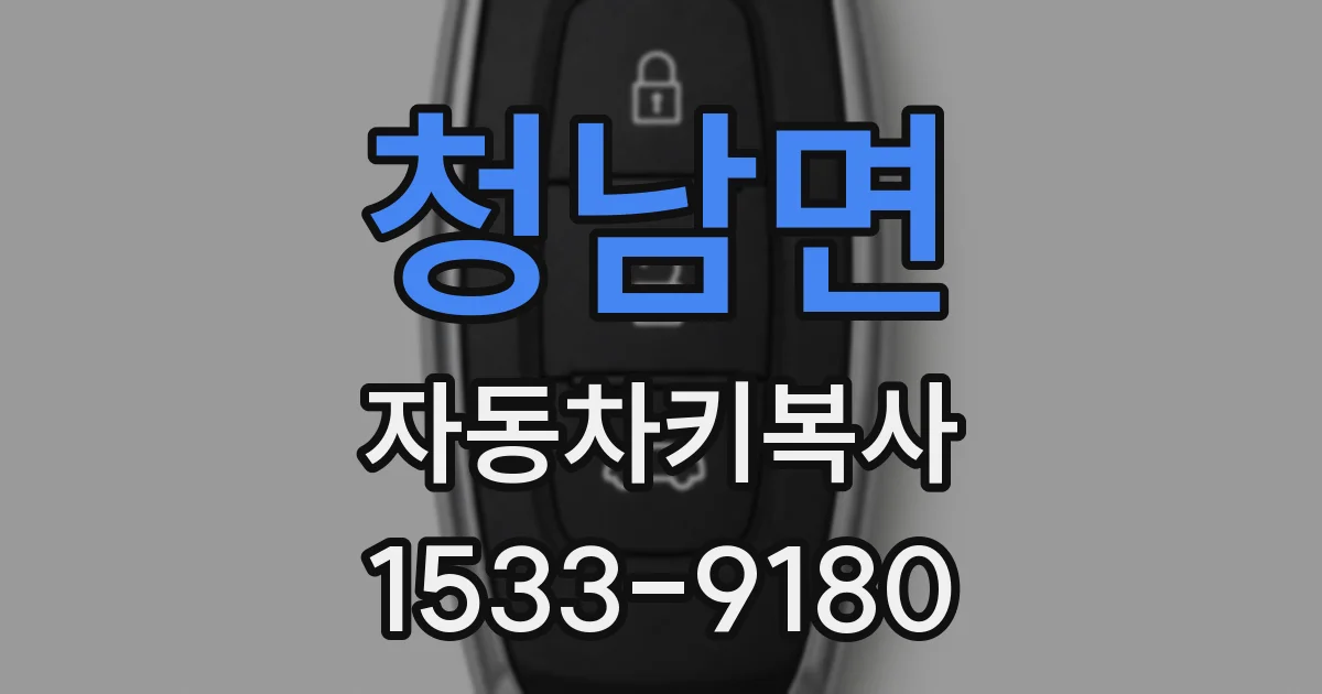 청남면 자동차키복사