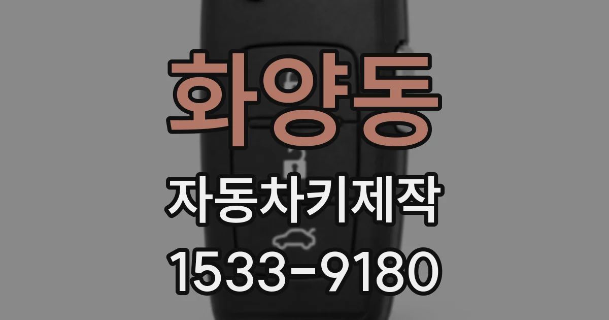 화양동 자동차키제작
