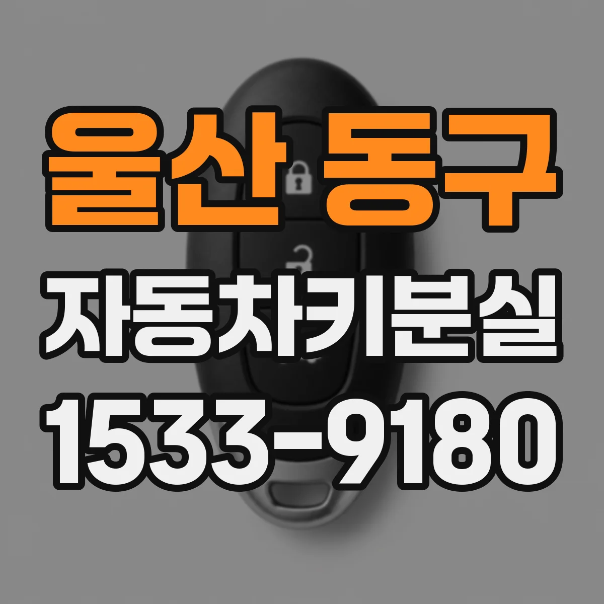 울산 동구 자동차키분실