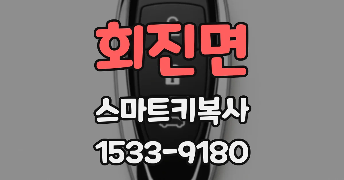 회진면 스마트키복사