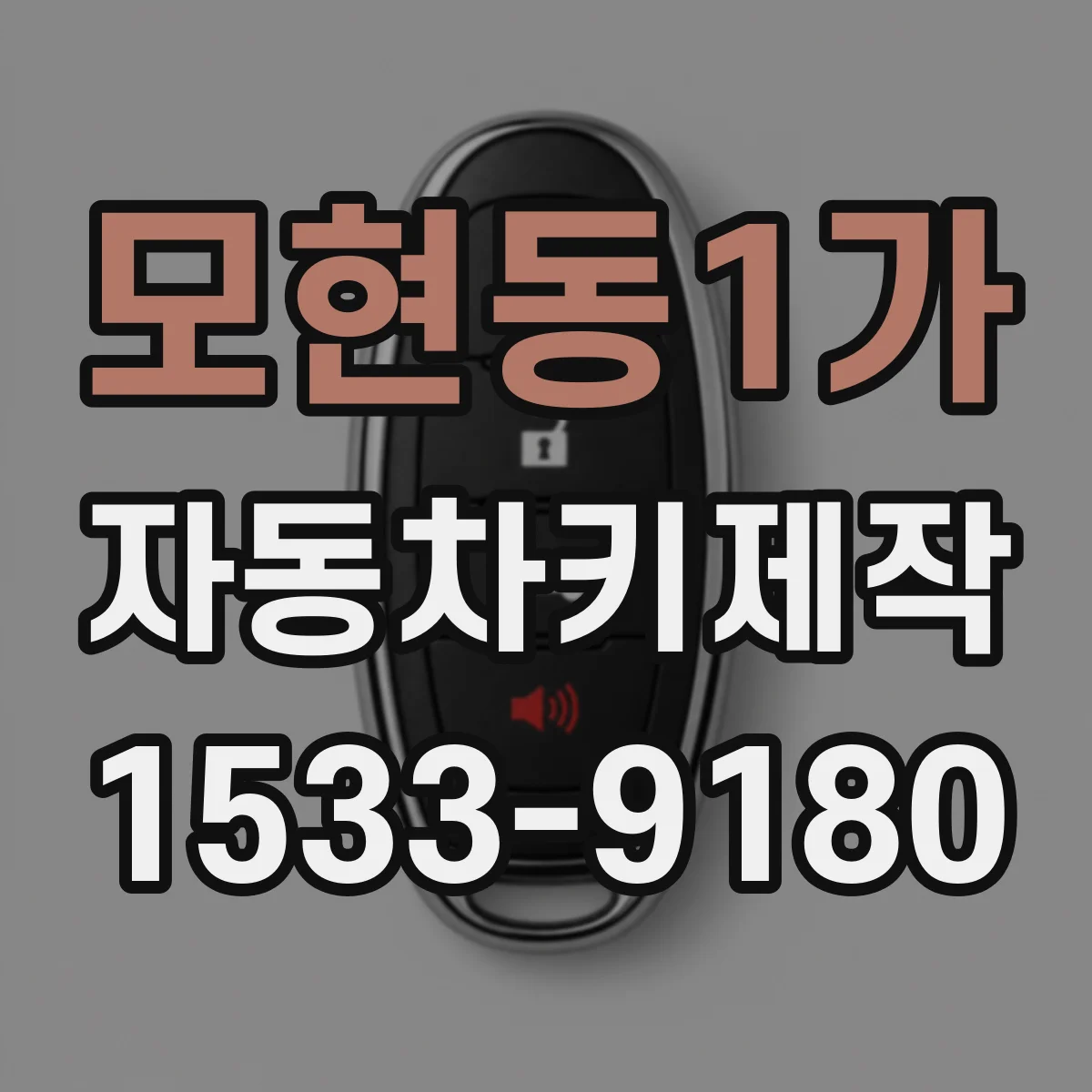 모현동1가 자동차키제작