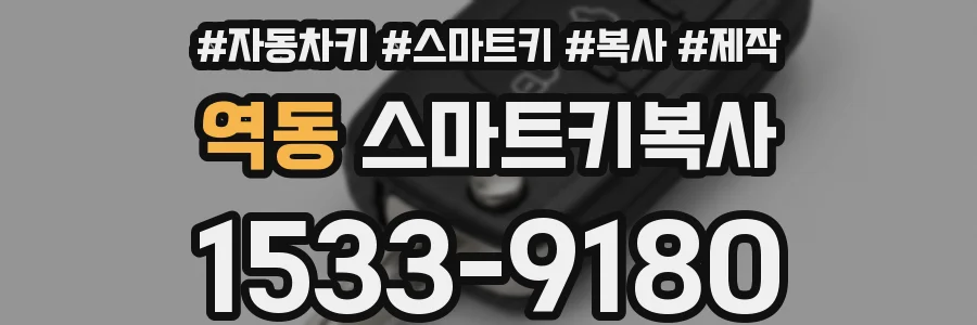 역동 스마트키복사