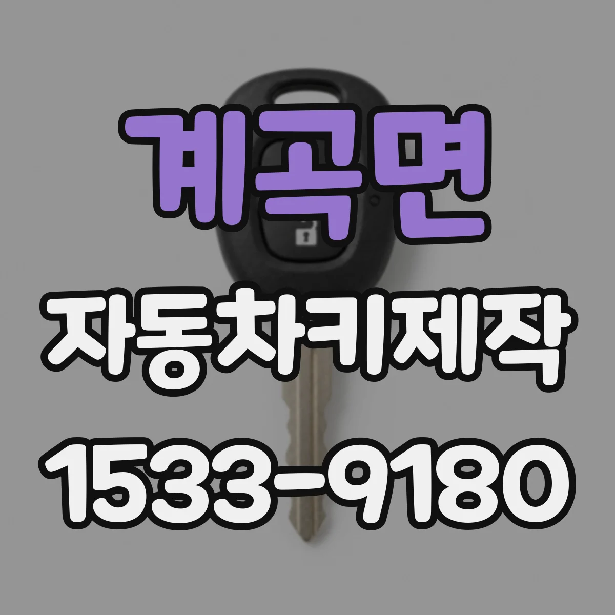 계곡면 자동차키제작