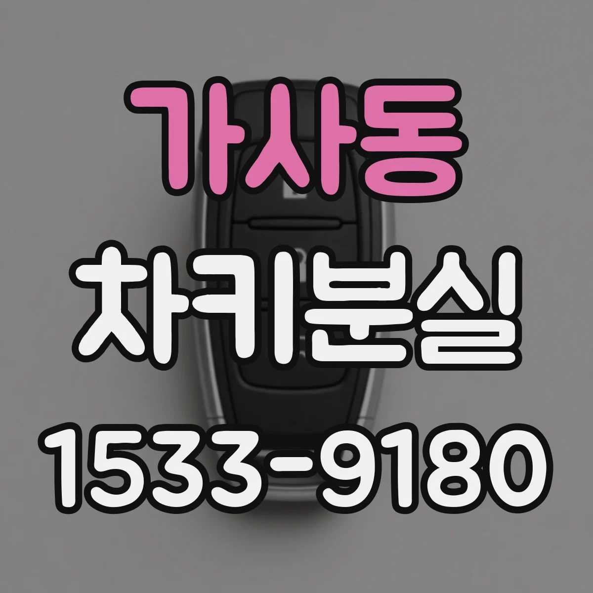 가사동 차키분실