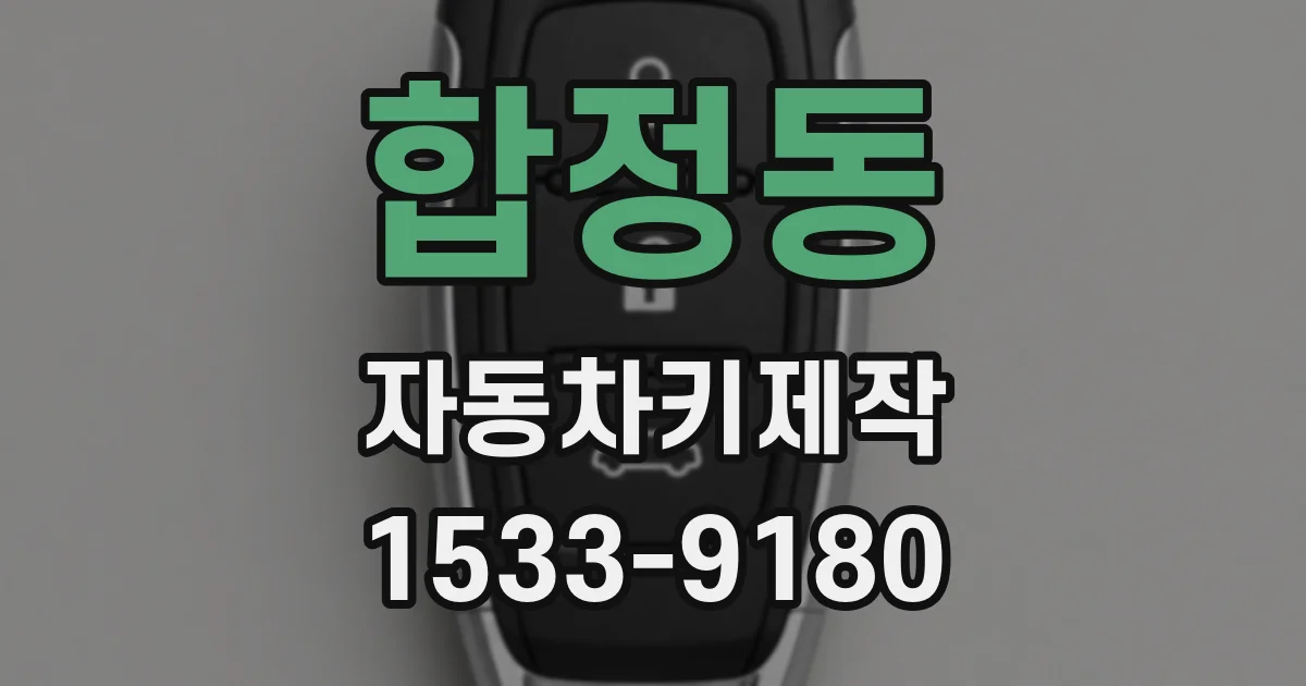 합정동 자동차키제작
