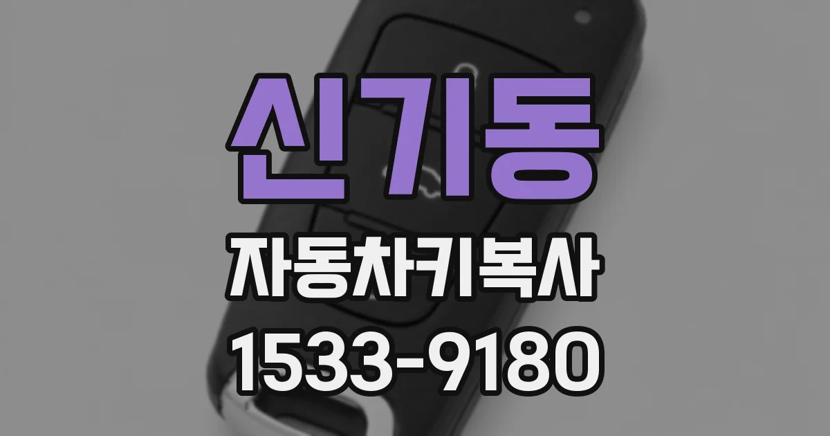 신기동 자동차키복사