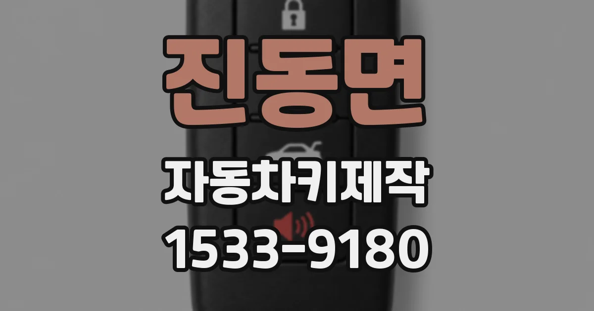 진동면 자동차키제작