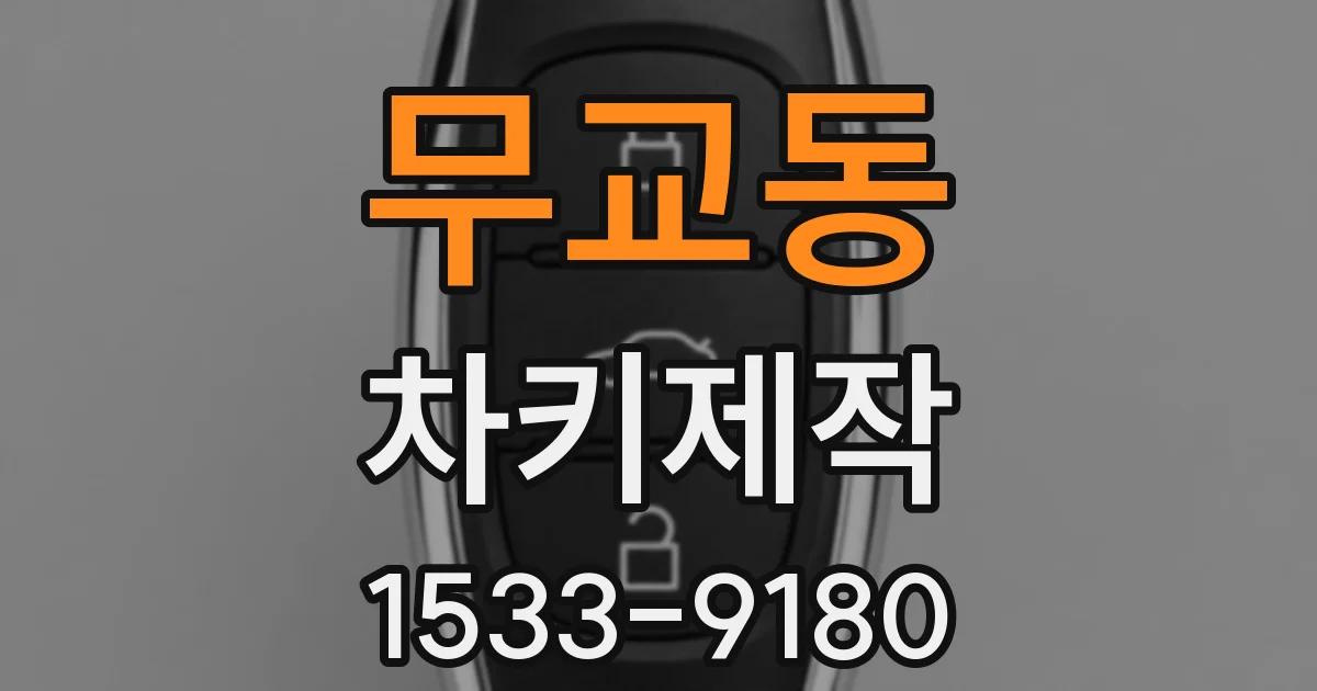 무교동 차키제작
