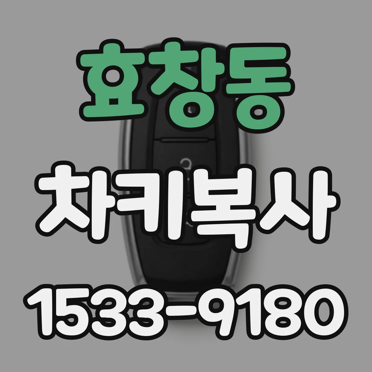 효창동 차키복사