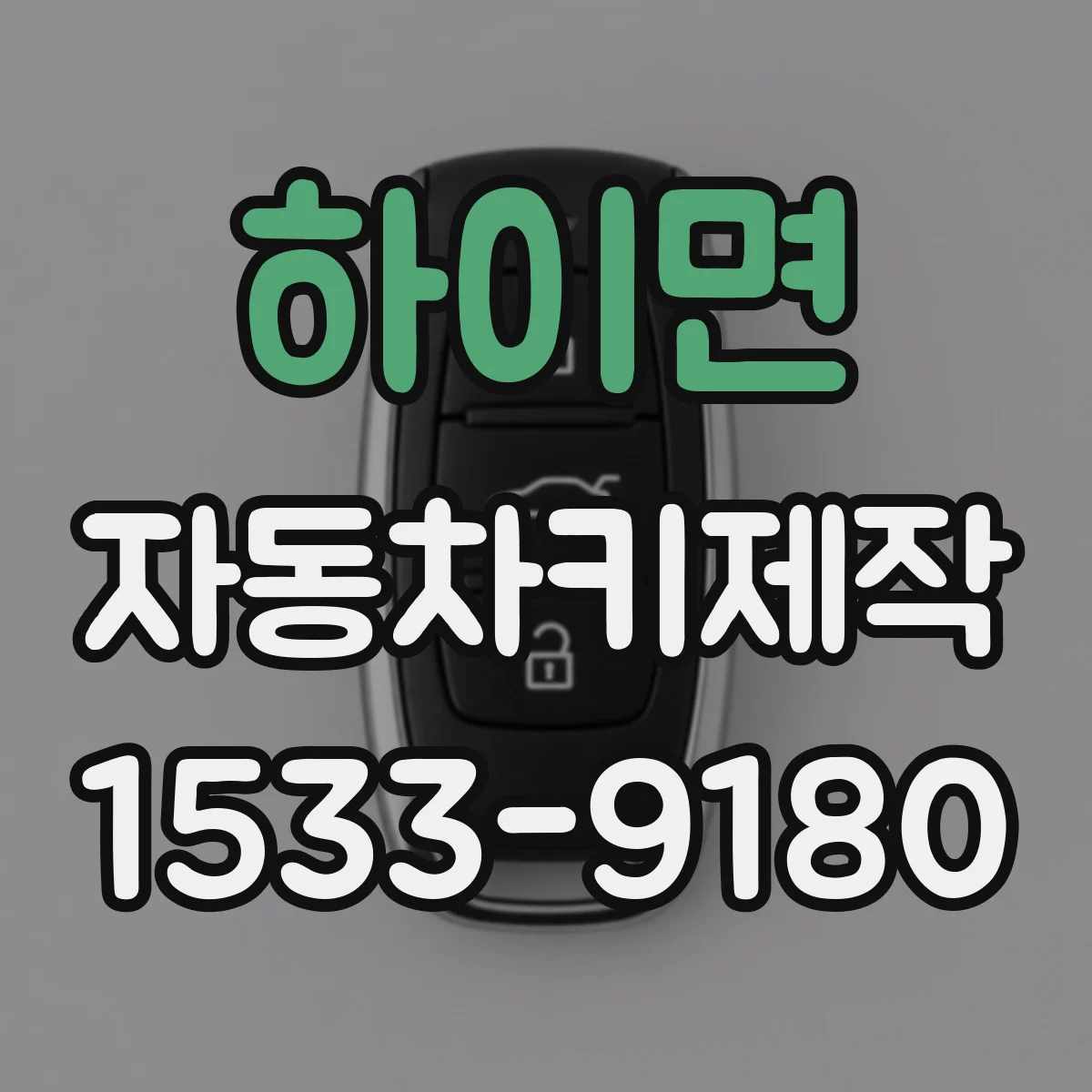 하이면 자동차키제작