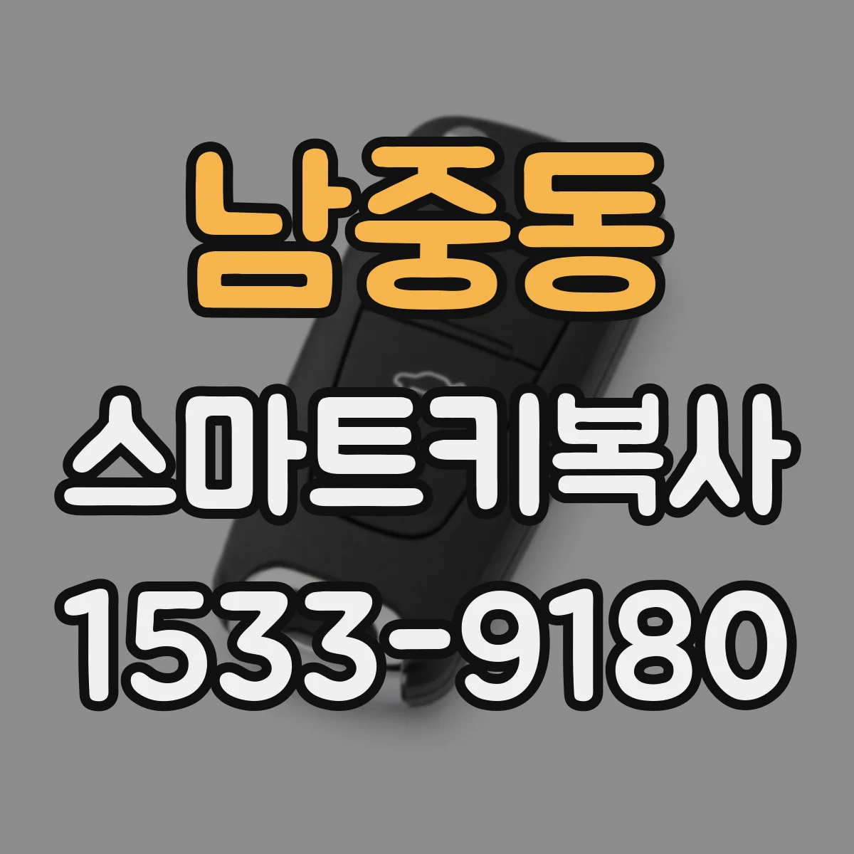 남중동 스마트키복사