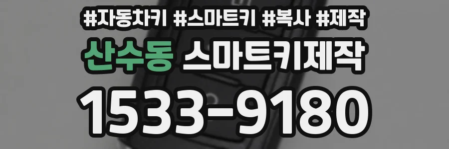 산수동 스마트키제작