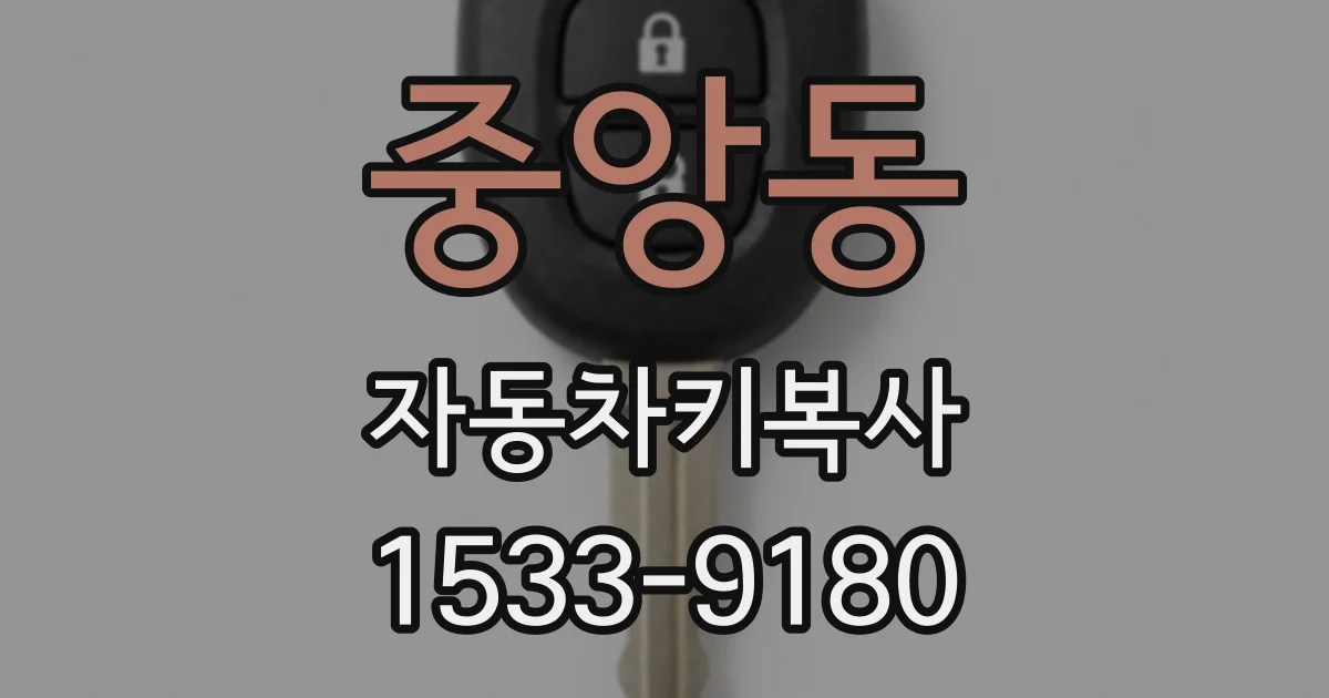 중앙동 자동차키복사