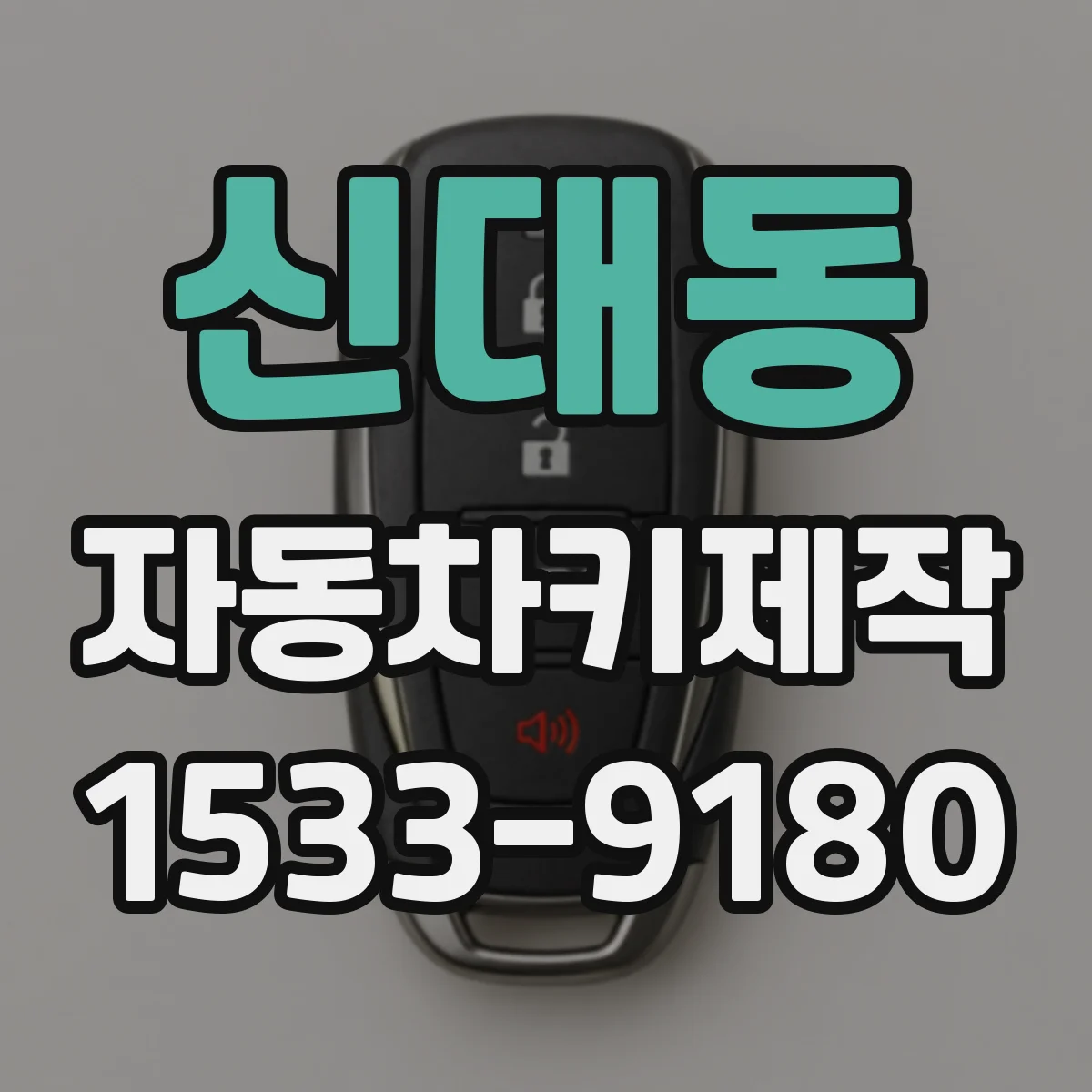 신대동 자동차키제작