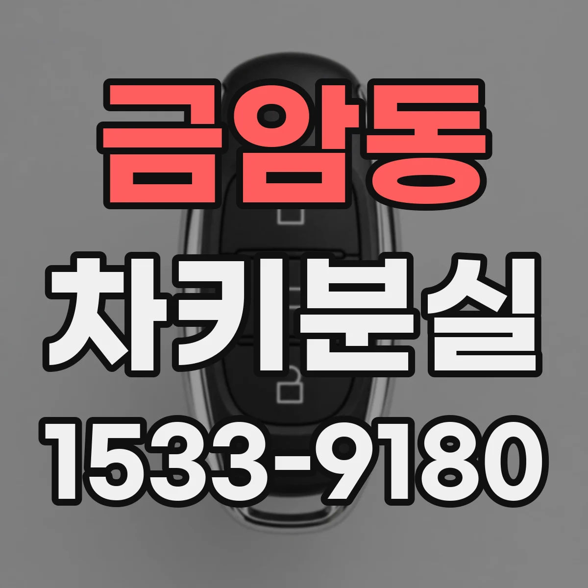 금암동 차키분실