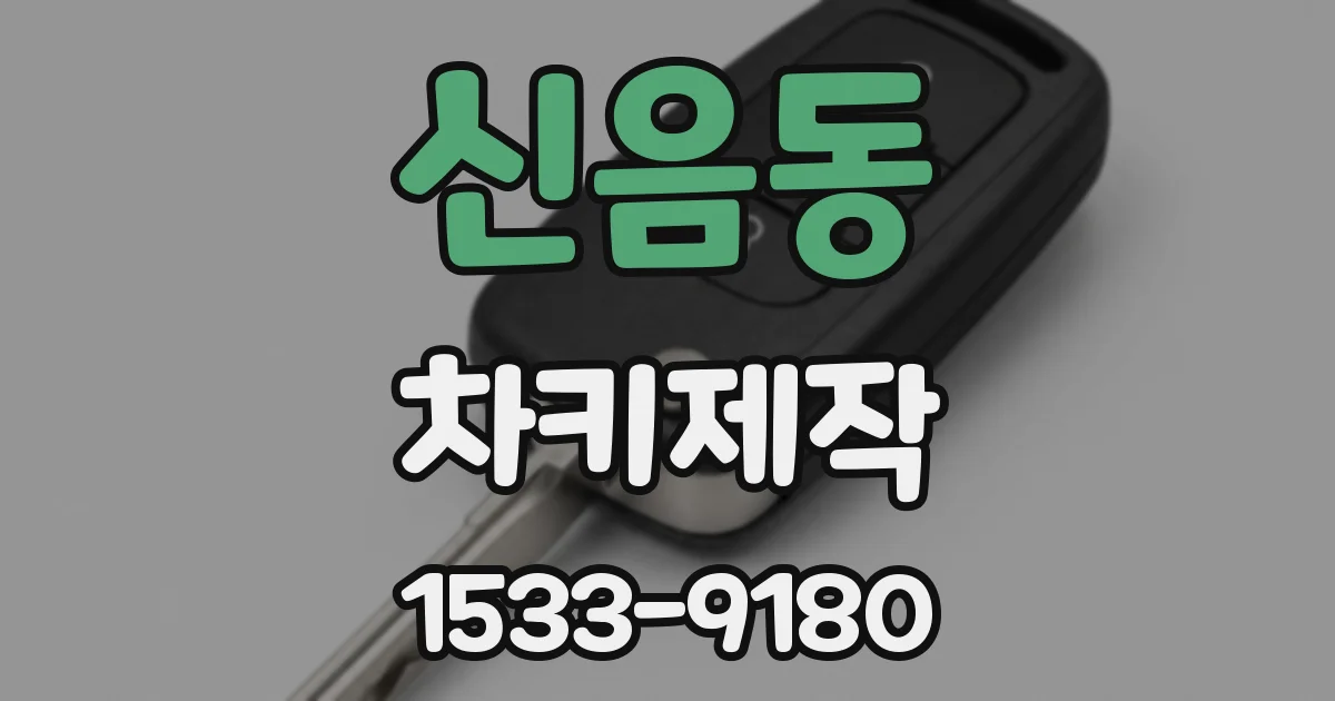 신음동 차키제작