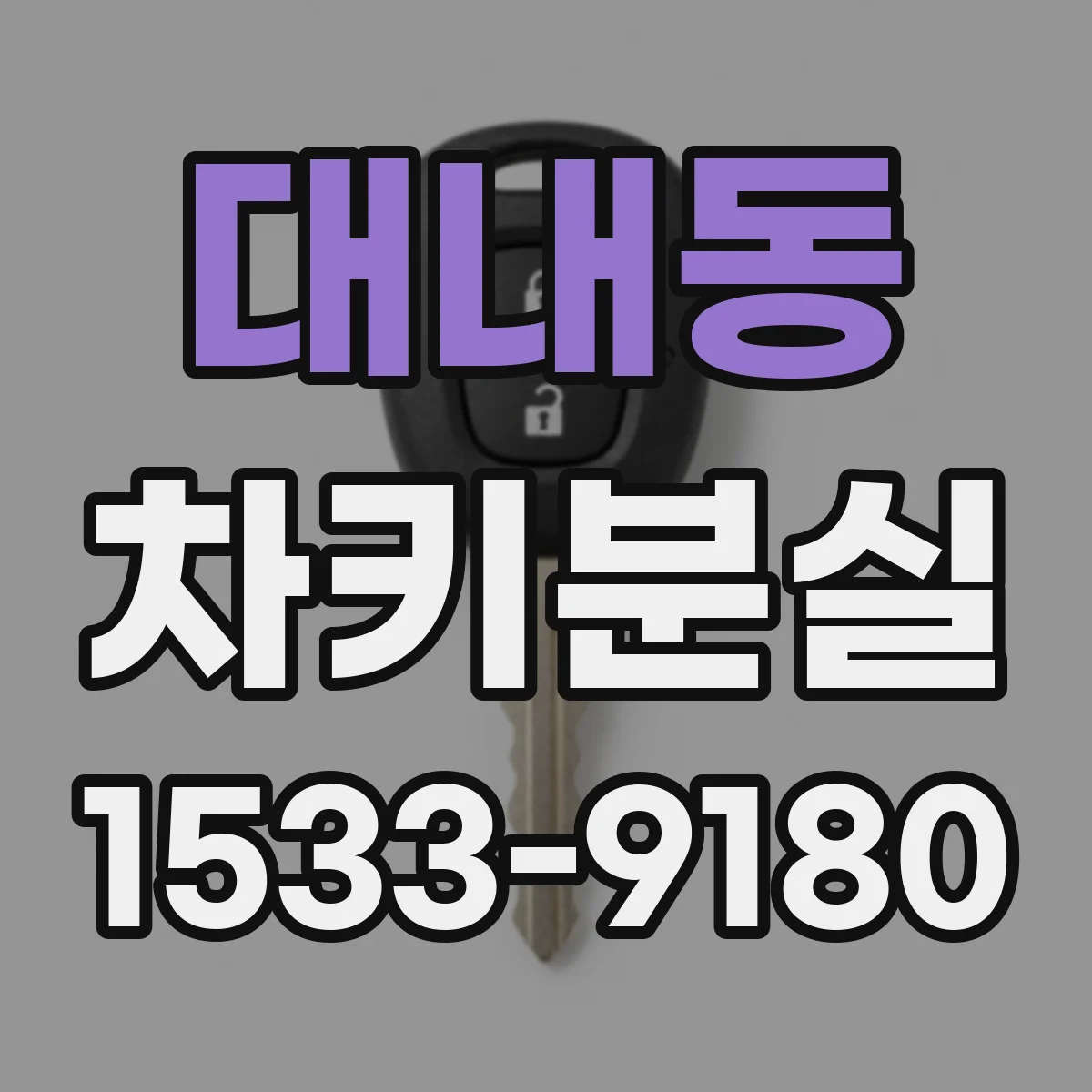 대내동 차키분실