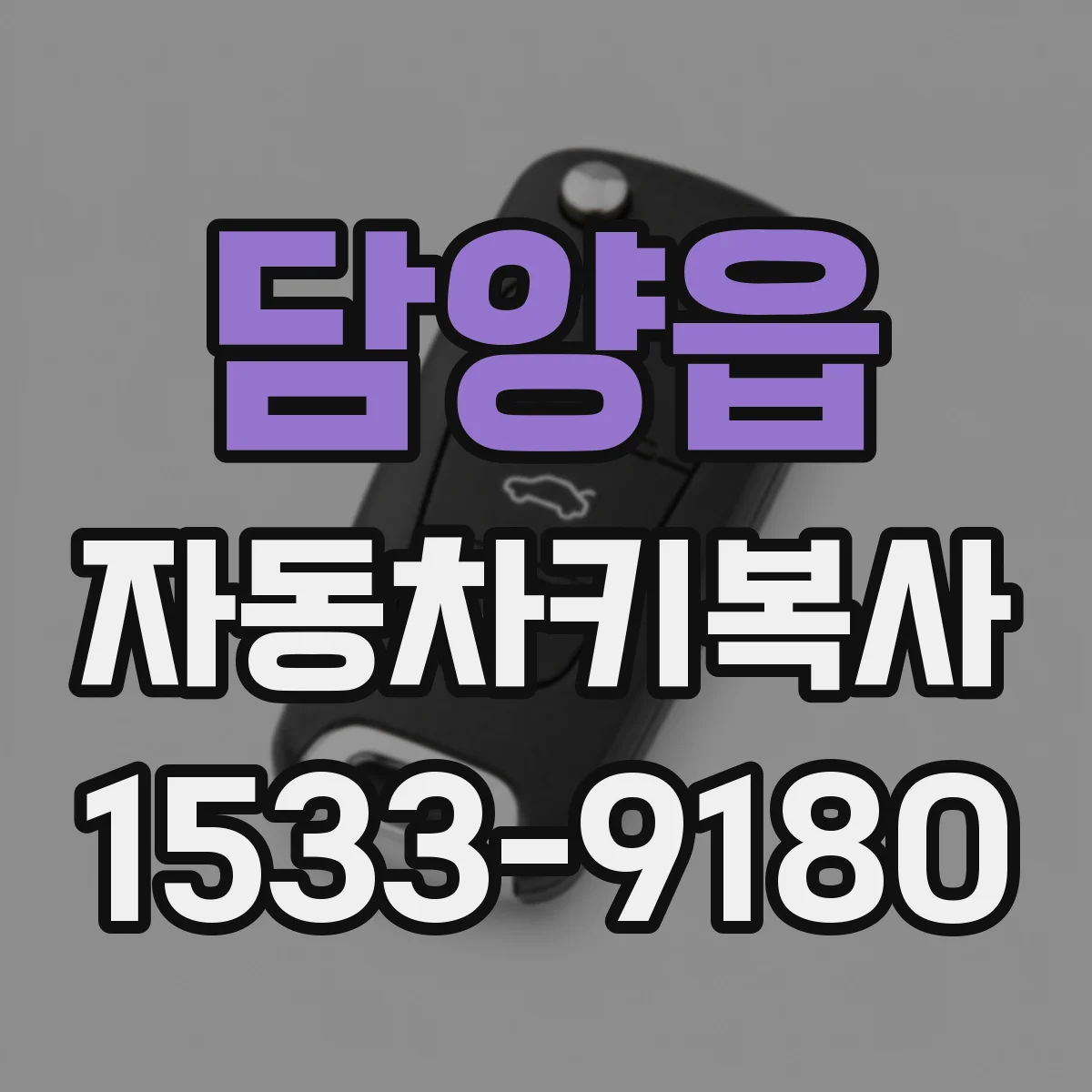 담양읍 자동차키복사